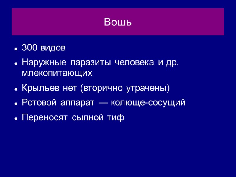 Вошь 300 видов Наружные паразиты человека и др. млекопитающих Крыльев нет (вторично утрачены) Ротовой